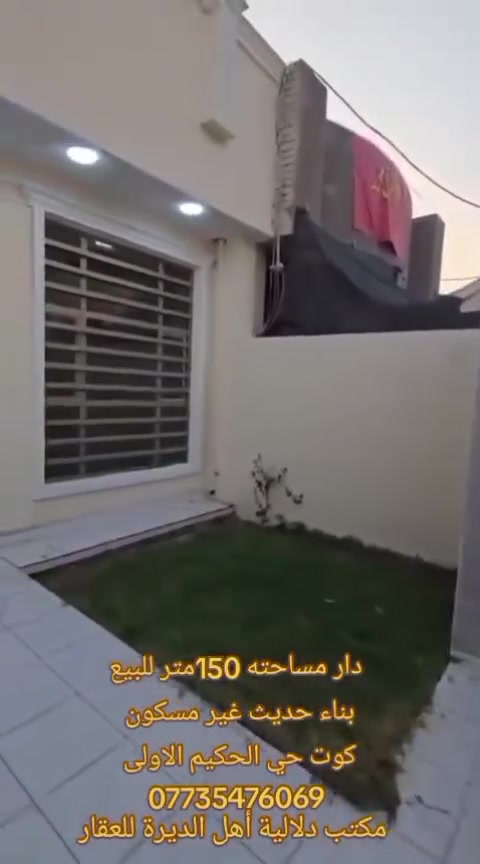 🏨دار للبيع مساحته 150 متر  بناء حديث غير مسكون  شغل درجة اولى  يحتوي على غرفتين نوم وهول ومطبخ واستقبال وصحيات داخلية وخارجية وگراچ 
🔳مبني من الطابوق 
🔳السقف صب كونكريت 
🔳الارضية والجدران سيراميك 
🔳نوع العقار طابو زراعي 
🔳 مرقم من قبل البلدية 
🔳شغل ومواد البناء والديكورات درجة اولى 
🔳بناء حديث غير مسكون 
🔳 نفس الشارع وليس فرعي 
السعر//54مليون وقابل للتفاوض 
📍عنوان كوت حي الحكيم الاولى شارع  مجمع الخيرات 
للاستفسار الاتصال
***********
***********
***********
مكتب دلالية أهل الديرة للعقار 
عنوان المكتب كوت حي الحكيم الاولى مجاور شركة كالة المكتب الركن
