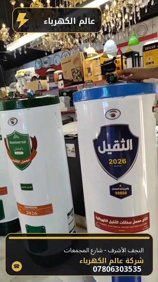 سخانات مياه • النجف • شارع المجمعات