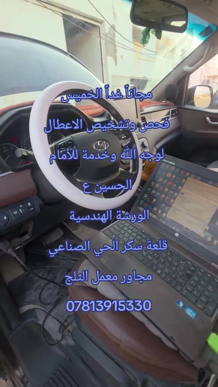 #مجاناً غداً الخميس 6/8/2026فحص وتشخيص الاعطال لوجه الله وخدمة للأمام الحسين ع
الورشة الهندسية قلعة سكر الحي الصناعي مجاور معمل الثلج ***********
