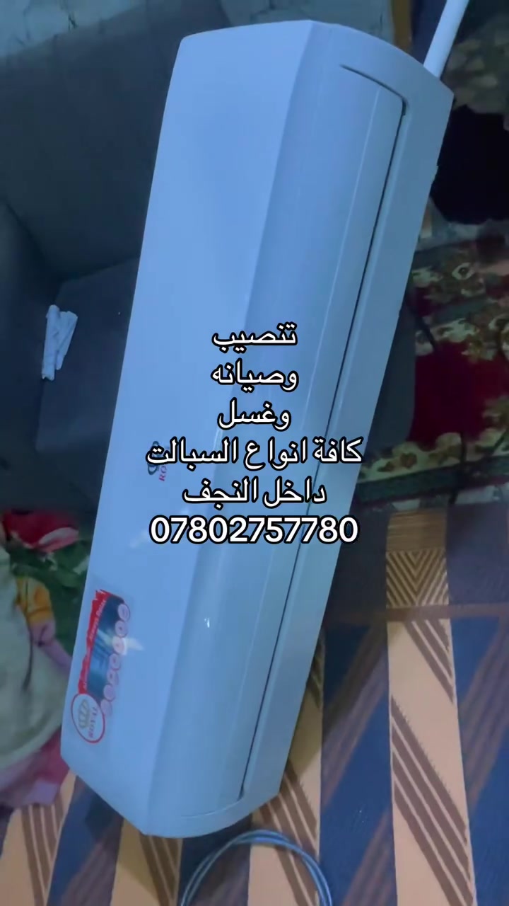 🔥 لا تفكر ولا تحتار… اتصل ونجيك أينما كنت داخل النجف! 🔥

إذا سبلتك:
❄️ ما يبرد
💧 بيها ليك (تسريب غاز )
🌡️ عندك نقص غاز

فقط اتصل، وإحنا نوصلك بأسرع وقت.

وسام للتنصيب وصيانة وغسل السبالت

✅ تنصيب جميع أنواع السبالت
✅ صيانة جميع أنواع السبالت
✅ غسل احترافي لجميع أنواع السبالت
✅ فحص الغاز
✅ شحن الغاز بأسعار مناسبة
✅ كشف وتشخيص الأعطال

📍 الموقع: النجف الأشرف

📞 للتواصل: ***********
