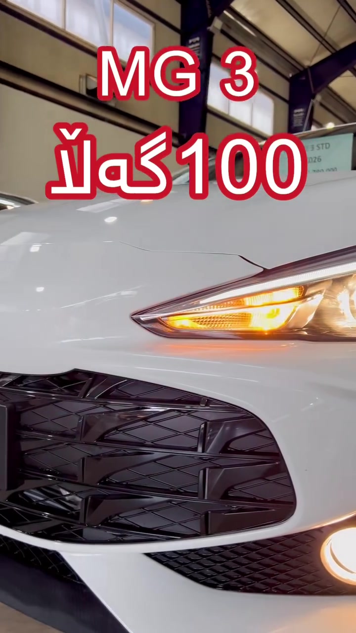 MG 3 🚗2026 

0/ KM 

٦ساڵ زەمان📝   

نرخی 100گەلا 💵💵

📍ناونیشان :كەلار - ناوچەی پیشە سازی -پێشانگای كاروان

📞***********

📞***********

📞***********

 #kalar  #xanaqin   #jalaula  #كەلار  #گەرمیان  #خانقین  #معرض_كاروان

