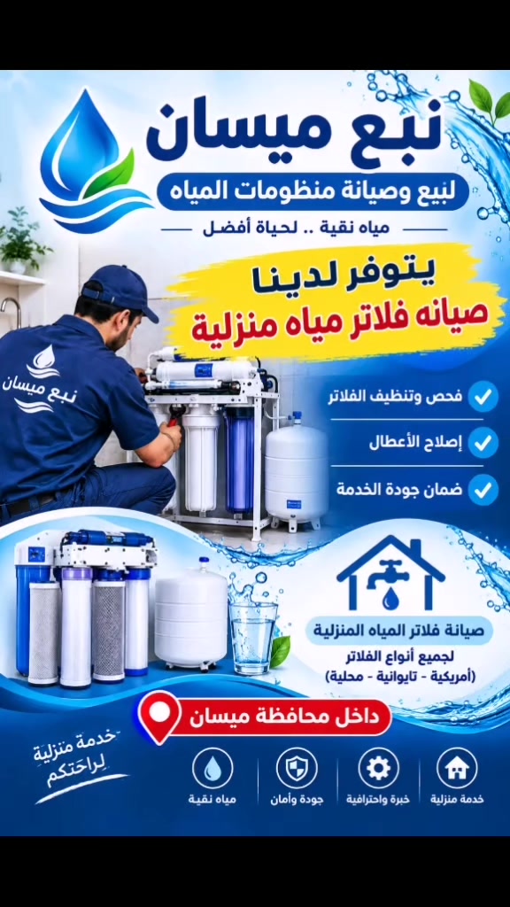 نبع ميسان • منظومات مياه • صيانة منزلية