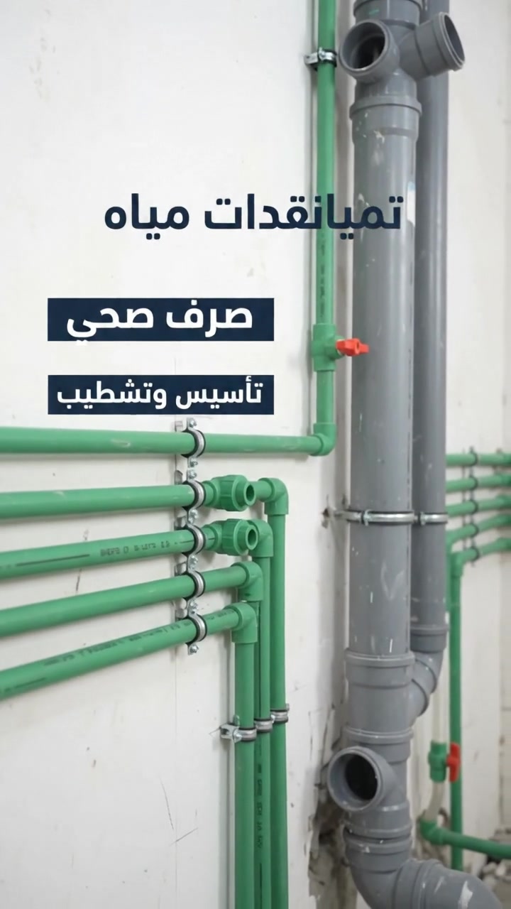 سباك • تمديدات مياه • بغداد جديدة