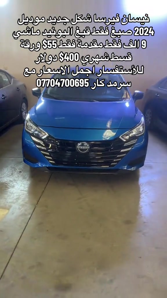 #سيارات_مستعمله_بالتقسيط#رقم#***********#اربيل

نص مكتوب في الصور:
- نيسان فيرسا شكل جديد موديل 2024 صبغ فقط قبغ البونيد ماشي 9 الف فقط مقدمة فقط 55$ ورقة قسط شهري 400 دولار للأستفسار اجمل الاسعار مع سرمد كار ***********