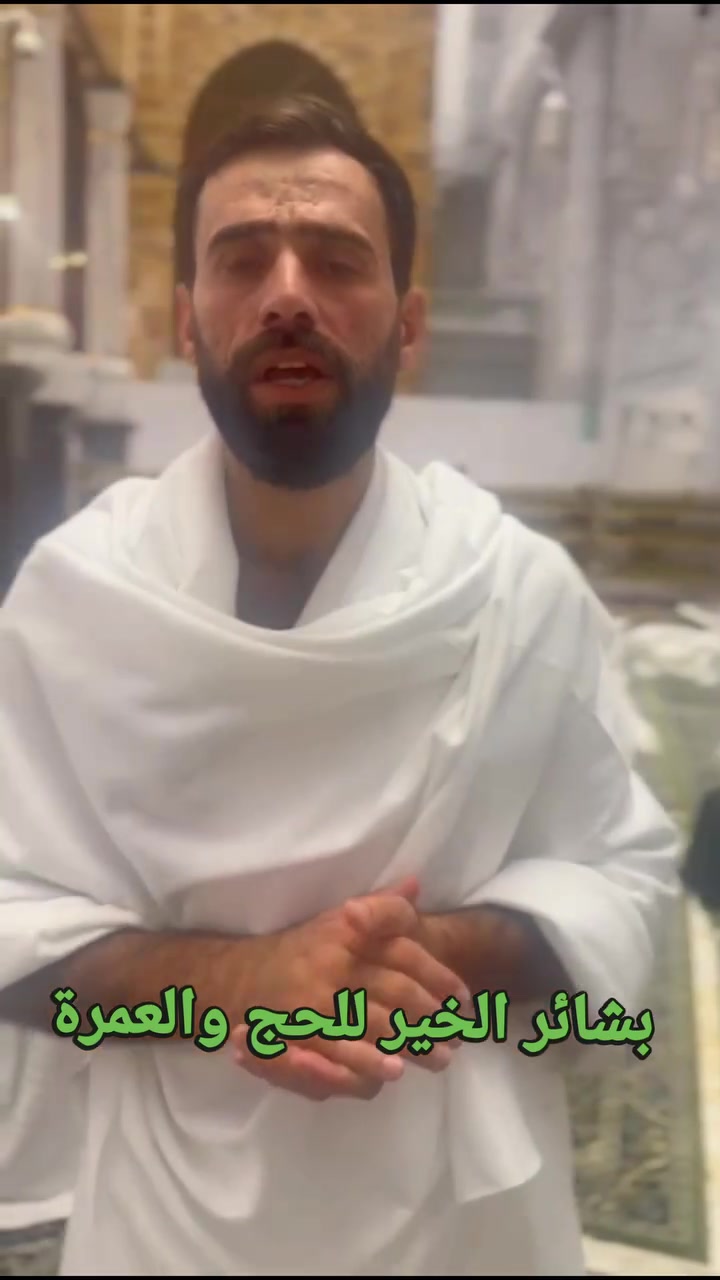 العرض الأقوى في العراق  
من شركة بشائر الخير للحج والعمرة  
نعمل لراحة ضيوف الرحمن  
*بإدارة الحاج عثمان آل خيري*

جميع البرامج شامل جميع الخدمات ★★★★★

---

### *برنامج الطيران*  
*فقط بـ 900 ألف*  
*شامل جميع الخدمات*

*يشمل:*
- *الطعام*: 3 وجبات بوفيه مفتوح
- *السكن*: 3 ليالي المدينة المنورة + 7 ليالي مكة المكرمة
- *الهدايا*: حقيبة كبيرة
- جميع الخدمات
- مزارات المدينة المنورة ومكة المكرمة
- رحلة إلى جدة (اختيارية)
- كادر متخصص لتعمير كبار السن
- عربات أو سيارة طواف وسعي

---

### *برنامج البر*  
*فقط بـ 650 ألف*  
*شامل جميع الخدمات*

*يشمل:*
- *الطعام*: 3 وجبات بوفيه مفتوح
- *السكن*: 2 ليلتين المدينة المنورة + 6 ليالي مكة المكرمة
- *الهدايا*: إحرام (رجالي - نسائي) + حقيبة كتف
- جميع الخدمات
- مزارات المدينة المنورة ومكة المكرمة
- رحلة إلى جدة (اختيارية)
- كادر متخصص لتعمير كبار السن
- عربات أو سيارة طواف وسعي

---

### *مميزاتنا*
- نسأل الله القبول والتيسير
- أسعار منافسة وخدمة مميزة
- مواقع سكن قريبة من الحرمين
- مواصلات مريحة وحديثة
- كادر مدرب خدمة 24 ساعة

---

### *للحجز والاستفسار التواصل معنا عبر الواتس*
- *آثير*: ***********
- *آسيا*: ***********
- *الرقم السعودي*: +96654071486

### *الموقع*
*ديالى - كنعان*  
*شارع الإمام علي (ع)*

*نسأل الله أن يرزقنا وإياكم زيارة بيته الحرام ومسجده النبوي*

