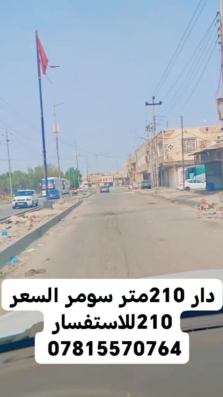 الناصرية حي سومر • ٢١٠م • محتاج ترميم