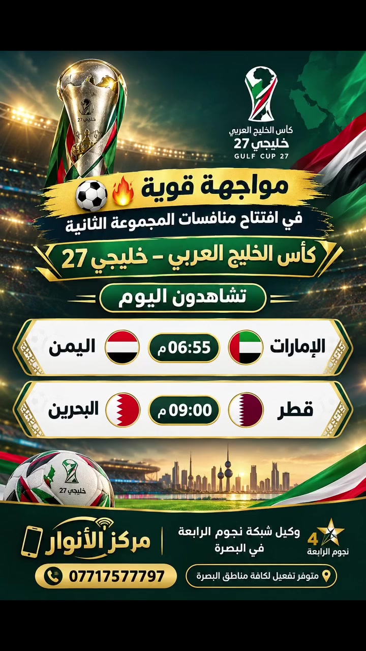 🔥⚽ مواجهات خليجية قوية اليوم في خليجي 27! 🏆🌟

تتواصل الإثارة في افتتاح منافسات المجموعة الثانية بمواجهتين مرتقبتين:
 🇦🇪 الإمارات 🆚 اليمن 🇾🇪 — 6:55 مساءً
🇶🇦 قطر 🆚 البحرين 🇧🇭 — 9:00 مساءً

📺 تابعوا أجواء خليجي 27 مع شبكة نجوم الرابعة بجودة مشاهدة مميزة.

📍 مركز الأنوار – وكيل شبكة نجوم الرابعة في البصرة
📞 ***********
📡 متوفر تفعيل لكافة مناطق البصرة

#خليجي27 #كأس_الخليج #العراق #البصرة #نجوم_الرابعة مركز_الأنوار كرة_القدم الخليج
