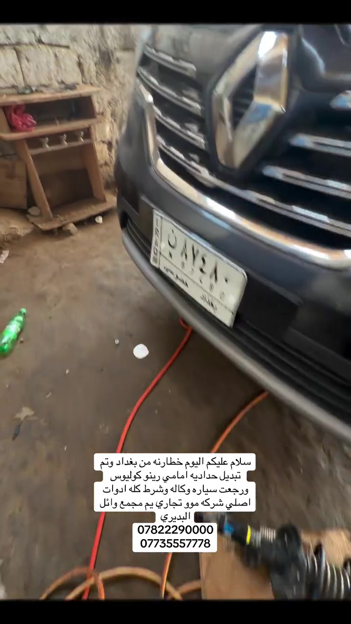 سلام عليكم اليوم خطارنه من بغداد وتم تبديل حداديه امامي رينو كوليوس ورجعت سياره وكاله وشرط كله ادوات اصلي شركه موو تجاري يم مجمع وائل البديري
***********
***********
