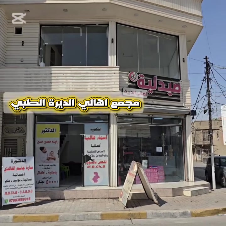 مجمع اهالي الديرة الطبي 🤍🤍🤍
عرض الكشف و السونار #مجاني 
لحجز و لستفسار ***********
عنوان المجمع قرب مفروشات الكلابي 
🤍🤍🤍🤍🤍🤍🤍🤍🤍🤍
