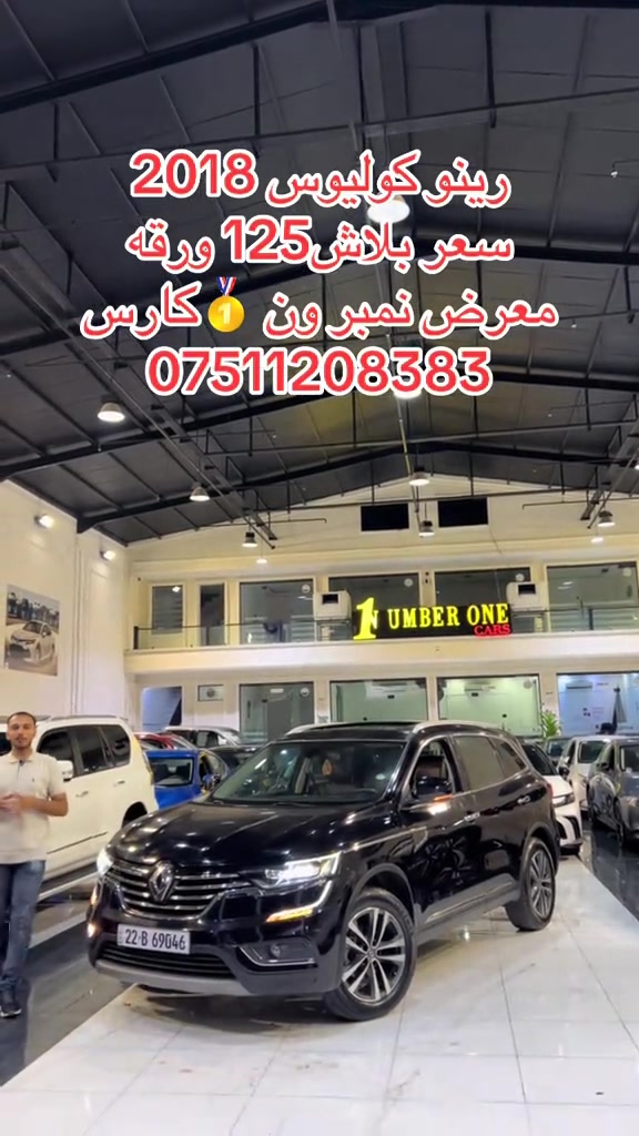 #اربيل #زاخو #سليمانيه #بغداد #بصره 

نص مكتوب في الصور:
- رينو كوليوس 2018 سعر ببلاش 125 ورقة معرض نمبر ون 1 كارس ***********