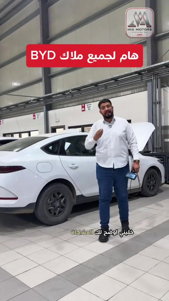 فحص شتوي مجاني • تغيير زيت • BYD/GEELY