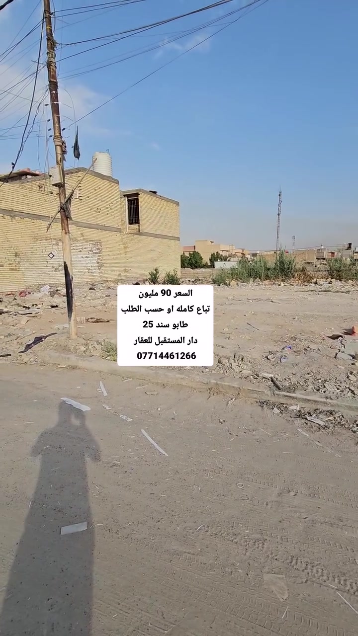 💰 السعر: 90 مليون دينار
🏡 قطعة أرض للبيع – 550م
📍 بغداد – سبع قصور – شارع أبو علي
📌 قرب شارع عشرين 
✅ المساحة: 550 متر
✅ البيع كاملة أو حسب الطلب
📞 للاستفسار والتفاصيل: ***********
