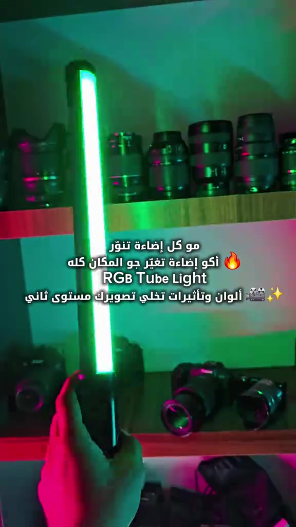 مو كل إضاءة تنوّر… أكو إضاءة تغيّر جو المكان كله 🔥 RGB Tube Light ألوان وتأثيرات تخلي تصويرك مستوى ثاني 🎥✨ سعر 25 الف توصيل مجاني   للحجز والاستفسار مراسلة الصفحة او  واتساب  *********** ***********
