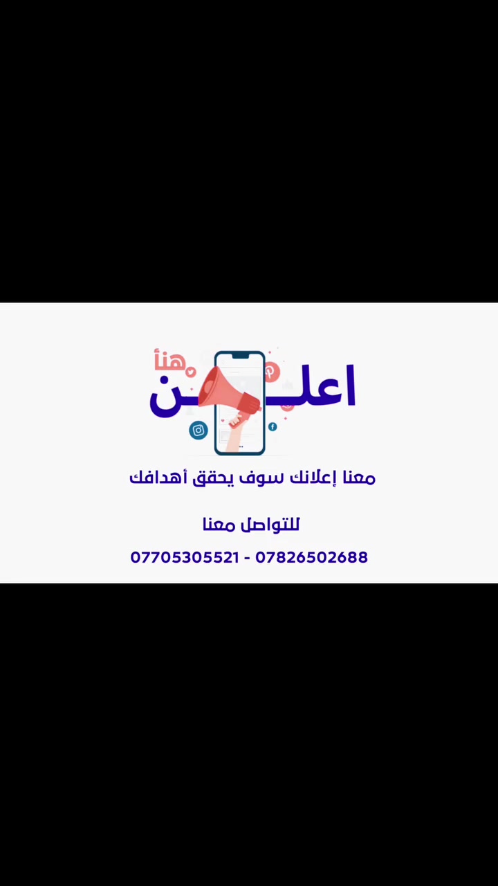 إعلان: هل ترغب بالإعلان في شاشات العرض وبأسعار رمزية من عشرة ألف دينار عراقي للإستفسار التواصل مع ***********و ***********
