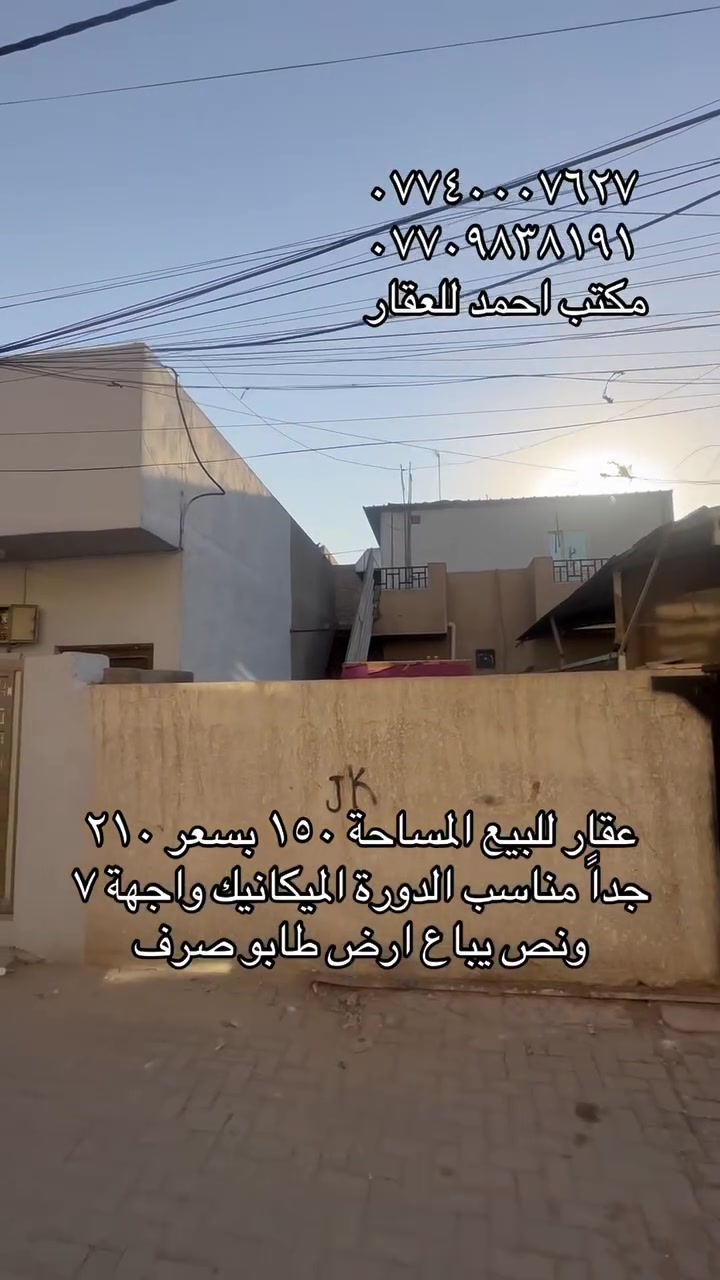 اذا ما عجبك العرض🏡 
اخذلك فره بالصفحة وشوف الي يفيدك🌀  
لا تحتار ببيعت بيتك مع  
مكتب احمد للعقار 
انطيني صور بيتك وتفاصيله ورقمك ومكانك وبخدمتك♦️ 

اذا جنت جاهز للشراء تفضل للمكتب ونوديك علي واذا ما عجبك نوديك على غيره 

عنوان المكتب:بغداد الدوره-الميكانيك-شارع الفورتات قرب مزاد ابو عمر مكتب احمد للعقار
