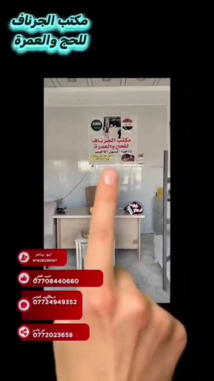 تريد تروح للحج او العمرة مكتب الجرناف خيارك الافضل.... 
تابع الفيديو...

