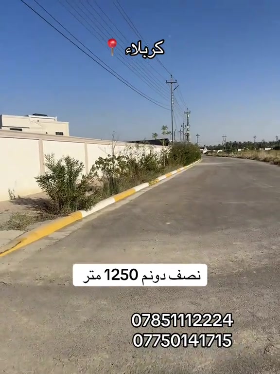 نصف دونم للبيع 1250 متر طابو زراعي سند 25  العنوان #كربلاء📍 مقابل حي العباس طريق بغداد عامود 52  #***********  #*********** 
