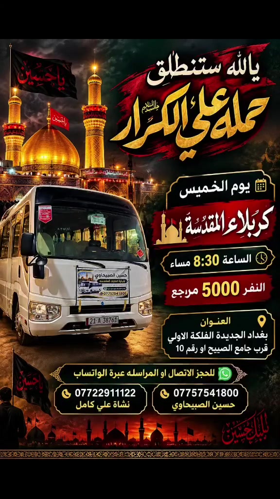 🟥 /// تعلن حملة علي الكرار 🟥
🟥يوم الخميس🟥
🟥العلويه شريفه بنت الحسن الساعه 8:30 مساءالنفر5000مرجع
العنوان بغداد جديده فلكة الاوله قرب جامع الصبيح او رقم ١٠ للحجز الاتصال او المراسله عبره الواتساب 
*********** حسين الصبيحاوي
*********** نشأت علي كامل
