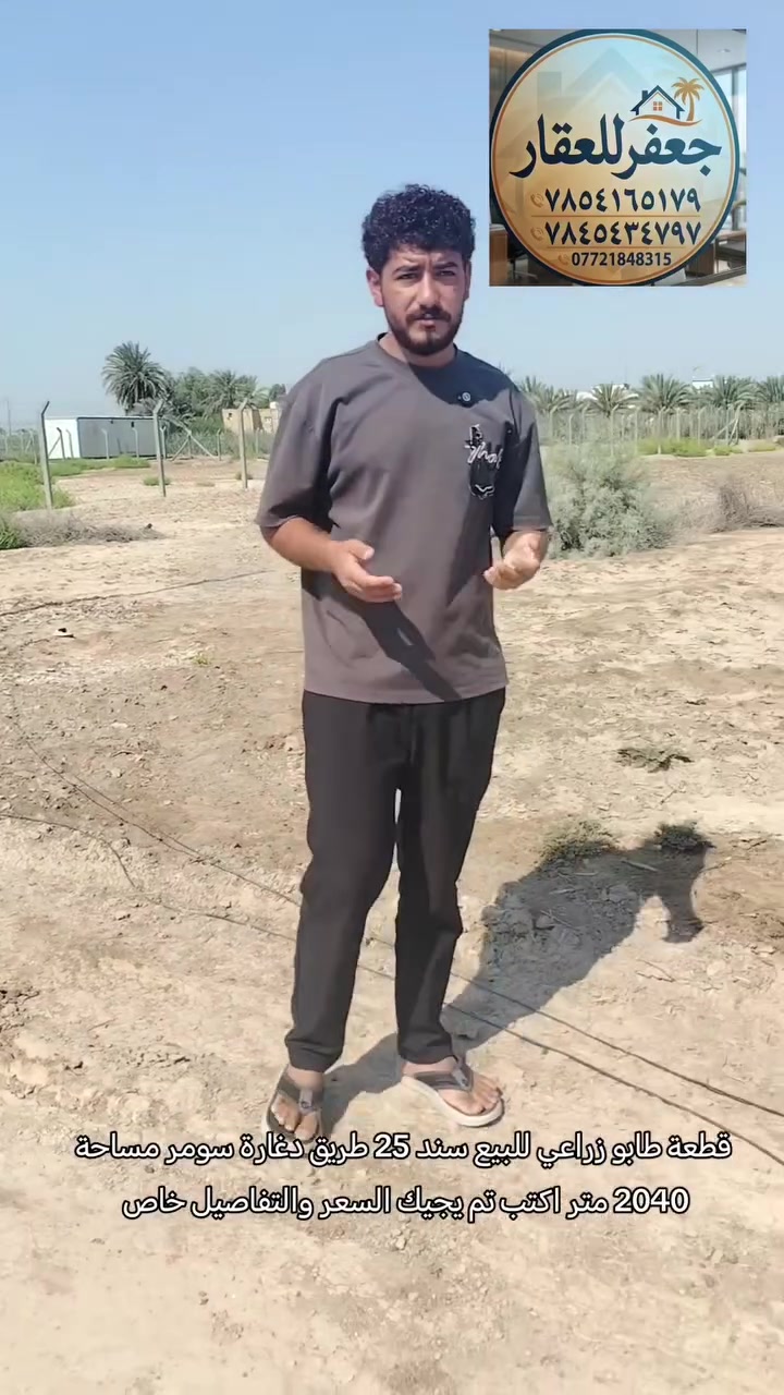 🏡 قطعة طابو زراعي للبيع

📍 طريق دغارة – سومر
📜 سند 25
📐 المساحة: 2040 متر
📏 تبعد عن الشارع العام 50 متر فقط

✍️ اكتب تم وأدزلك السعر والتفاصيل خاص.

📞 للاستفسار:
***********
***********
***********

جعفر للعقار
