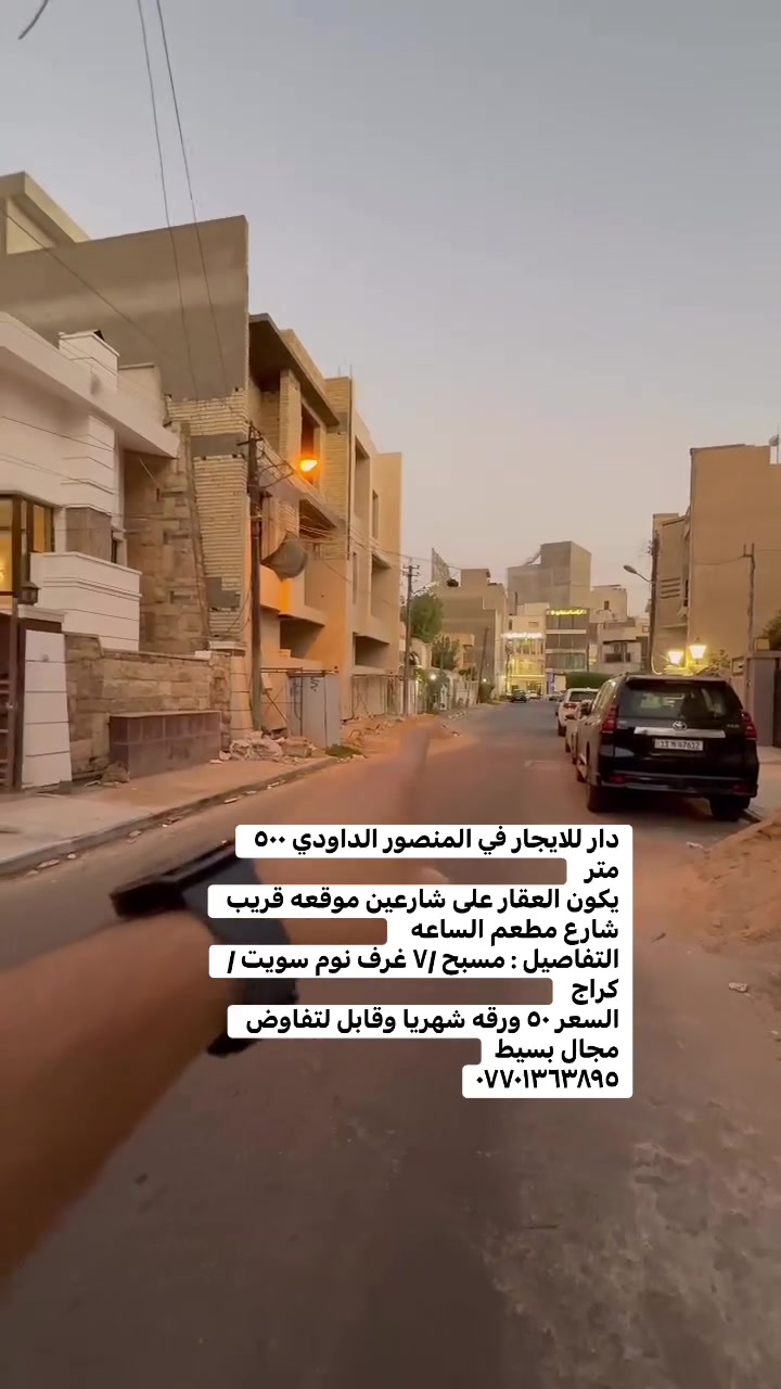 دار للايجار في المنصور الداودي ٥٠٠ متر 
يكون العقار على شارعين موقعه قريب شارع مطعم الساعه  
التفاصيل : مسبح /٧ غرف نوم سويت / كراج 
السعر ٥٠ ورقه شهريا وقابل لتفاوض مجال بسيط
***********
 #بيع______شراء______وتبديل #العراق #ايجاري #الداودي #بيع_شراء #شقه_للايجار #عقاراتي #المنصور
