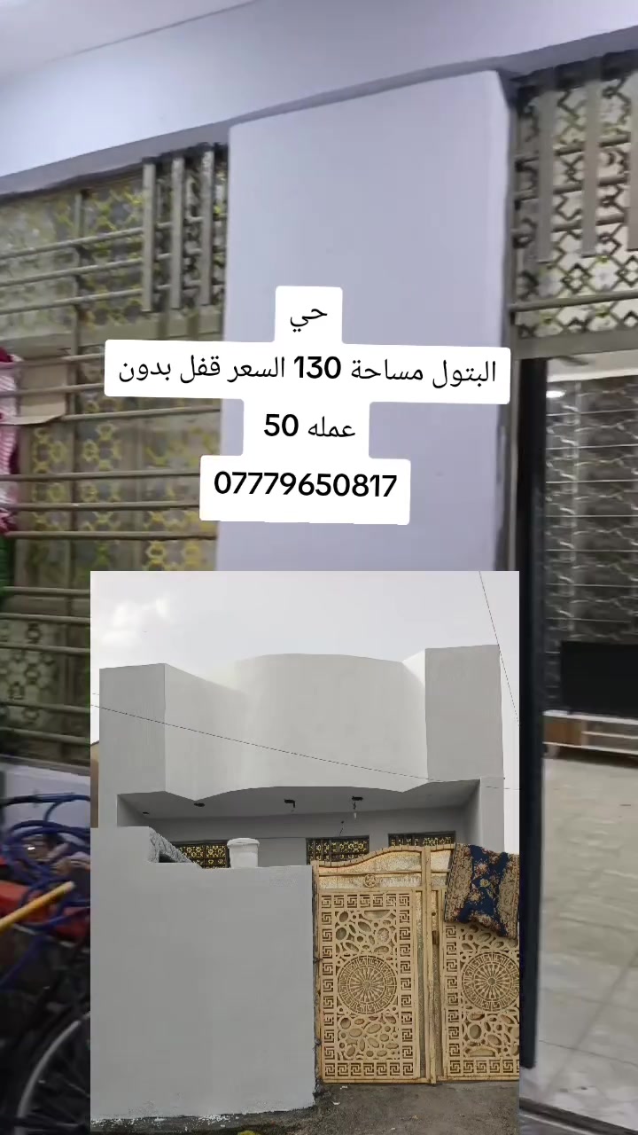 موضح السعر با المنشور حي البتول شارع بيت دايش ثاني فرع
بالبداية بناء سنة 26 رفت صب مسلح طابوق بناء درجة أولى 
***********
