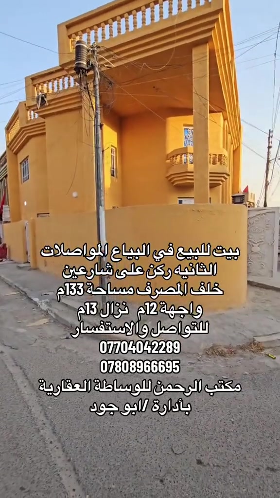 للبيع في منطقة البياع المواصلات الثانيةموقع استراتيجي خلف المصرف.
تفاصيل العقار:

المساحة 133 متر مربع، ركن على شارعين بواجهة مميزة.

الطابق الأرضي يتكون من استقبال واسع، مطبخ مجهز، حولي، غرفة منام، وخدمات.

الطابق الثاني يتكون من غرفتي منام، مع سطحين واسعين.

يحتوي البيت على مدخلين خارجيين ومدخلين داخليين لتوفير أعلى درجات الخصوصية والراحة.

للاستفسار عن السعر وتفاصيل إضافية، يسعدنا تواصلكم مع مكتب الرحمن للعقارات عبر الأرقام التالية:

***********

***********
