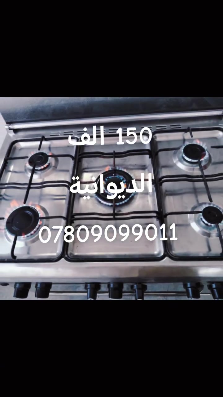 طباخ ٥ مشاعل • فرن شعلتين • الديوانية