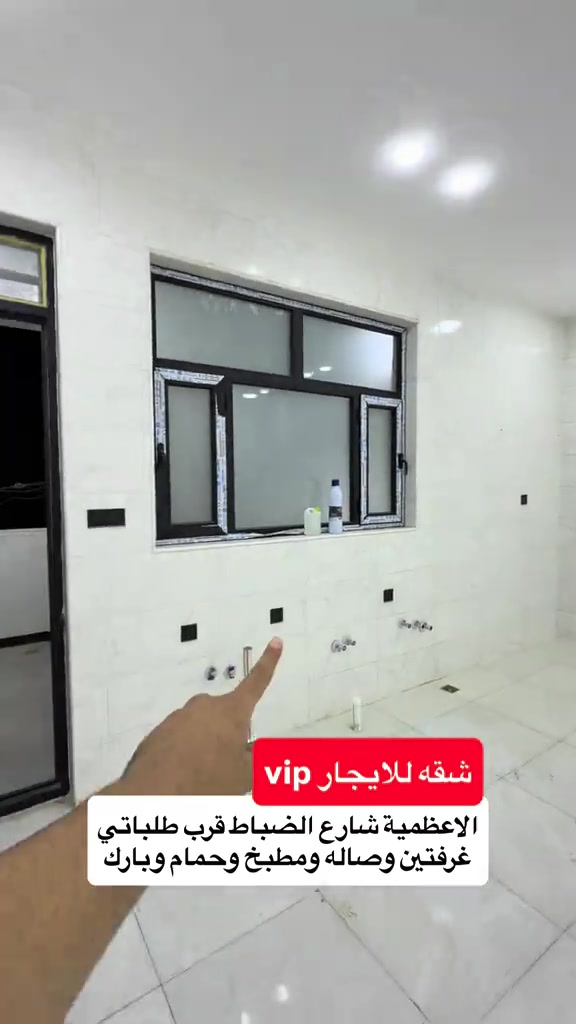 شقه طابق اول الاعظمية شارع الضباط غرفتين وصاله ومطبخ وحمام شقه جديده عوائل للتواصل ع واتساب *********** #عقارات #عقارات_للبيع #بغداد #ايجار #الاعظمية 
