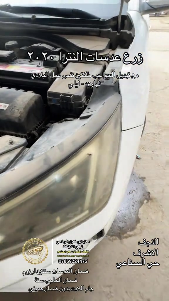 عدسات النترا ٢٠٢٠ • تبديل حواجب • النجف الاشرف