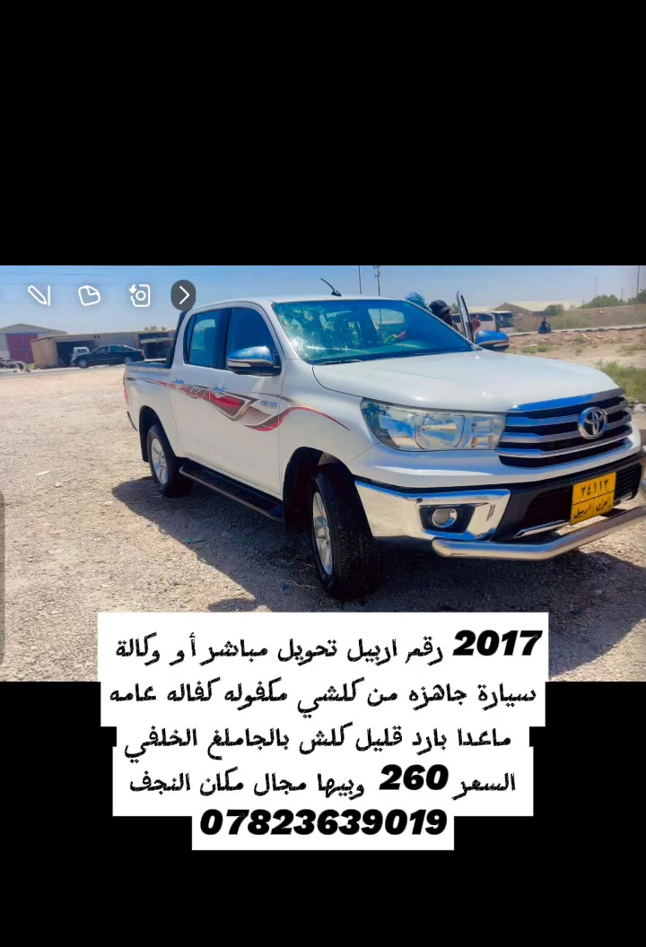 موديل 2017 رقم اربيل تحويل مباشر أو وكالة سياره جاهزه من كلشي مكفوله كفاله عامه ماعدا بارد قليل بالجاملغ الخلفي السعر 260 وبيها مجال 
***********

