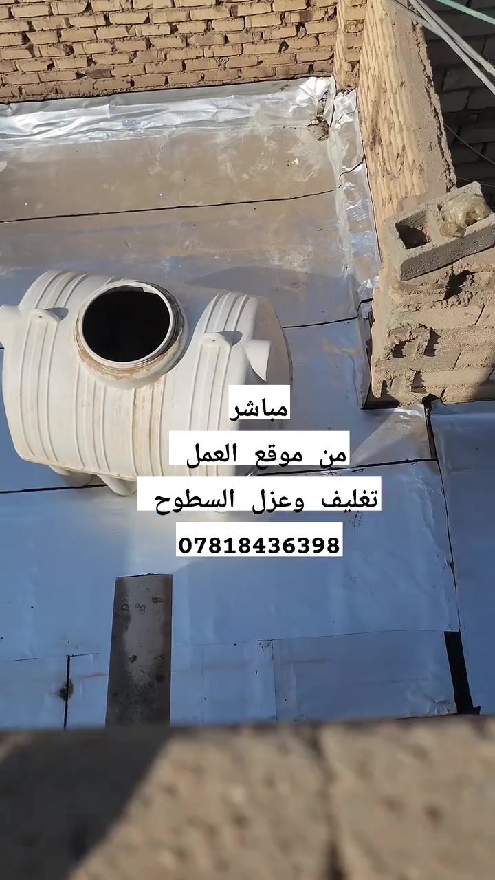 📍 مباشرة من موقع العمل

من موقع العمل نواصل تنفيذ أعمال تغليف السطوح بمادة الإيزوكام 🔥🏠
عزل حراري ومائي وحماية للسطح من حرارة الشمس وتسربات المياه، بتنفيذ احترافي وجودة عالية.

📞 للاستفسار والحجز:
***********
***********

شركة واسط للإيزوكام والعوازل الحديثة
