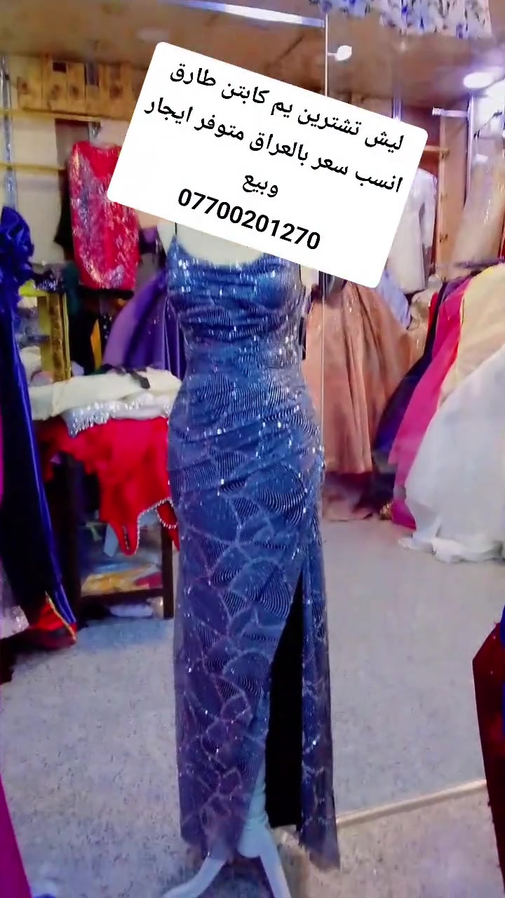بيع وتأجير وشرط متلكين هيج سعر بالعراق 

*ارخص سعر تأجير فساتين بالعراق 🔥*

فساتين مناسبات - اعراس - عزوبية  
وملابس نسائية تركية مرتبة 👗✨

*ازياء كابتن طارق*  
*العنوان:* صلاح الدين - مجمع الدور  
*للاستفسار:* ***********

تعالي ودللي نفسك بأحلى فستان وبأقل سعر 😍  
الكمية خير وبركه متوفر نسائيه ومحير وبناتي
