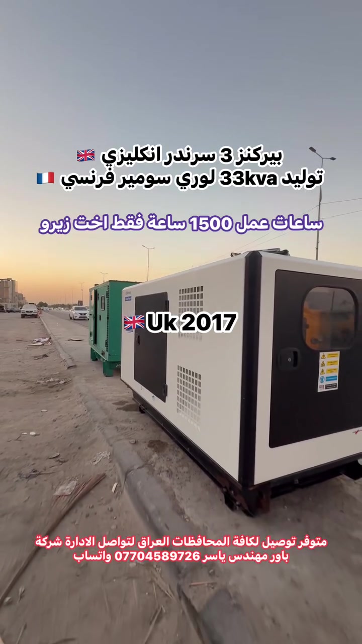 #بيركنز3سرندر انكليزي (33KVA) كاتم مستعمل استيراد اوربي
 متوفر توصيل لكافة المحافظات العراق للحجز والاستفسار تواصل على بريد الصفحة او اتصال 📞 على رقم الادارة شركة باور مهندس ياسر *********** متوفر واتساب
