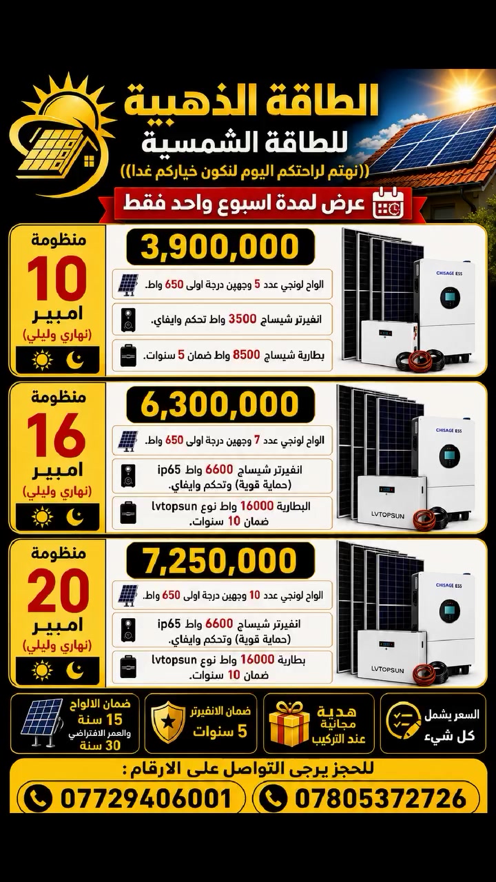 🔥منظومة طاقة ببطارية عشر سنوات ضمان🔥!!
ويانة تلكة منظومات بيها بطارية ١٠ سنوات وتحكم وايفاي.
عروض جديدة نار لمدة اسبوع واحد فقط.تابعوا صفحتنا حتى يوصلكم كل شي جديد أول بأول.
للتواصل وللاستفسار يرجى الاتصال على الرقم الرقم التالي:
*********** - ***********
ويمكننا تجهيز مواد جملة للمكاتب وللشركات...
