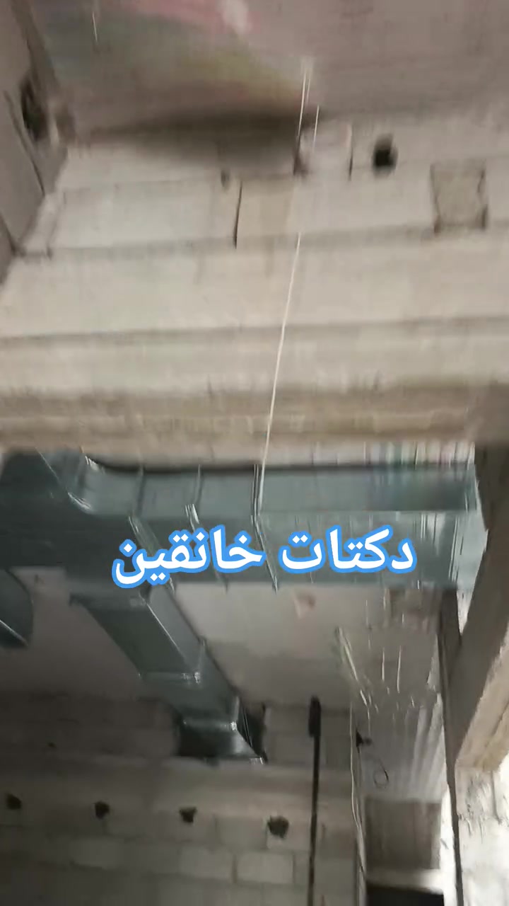 تبريد مركزي • تنفيذ دكتات • تركيب وصيانة