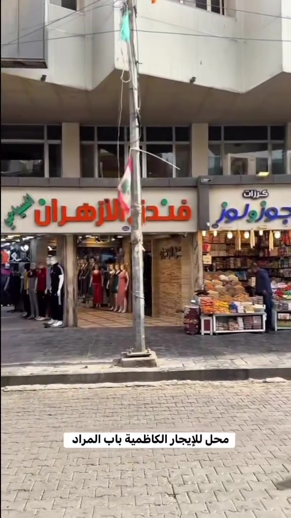 محل معروض للإيجار لعدم التفرغ الكاظمية شارع باب المراد للاستفسار ‭***********‬
