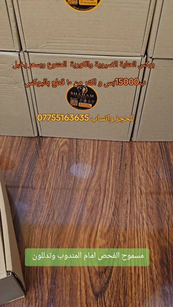 🔥 بوكس العناية وصل وبسعر يخبل 😍
بوكس كامل بيه أكثر من 10 منتجات عناية متنوعة ✨
منتجات أصلية وتشكيلة حلوة للعناية بالبشرة والجسم 💆‍♀️🧴
💥 السعر فقط 15 ألف دينار! للبوكس الواحد 
يعني كمية منتجات وعناية بسعر مناسب جدًا 🔥
📦 العدد محدود، احجزي بوكسج قبل لا يخلص
🚚 توصيل متوفر لجميع المحافظات 5000
📩 للحجز والاستفسار راسلونا واتساب ***********
المنتجات مضمونة ومسموح الفحص امام المندوب وتدللون 
تابعونا فضلا وليس امرأ . والله يرزق الجميع
