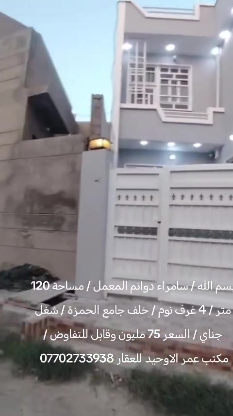 بسم الله / سامراء دوانم المعمل / مساحة 120 متر / 4 غرف نوم / خلف جامع الحمزة / شغل جناي / السعر 75 مليون وقابل للتفاوض / مكتب عمر الاوحيد للعقار ***********
