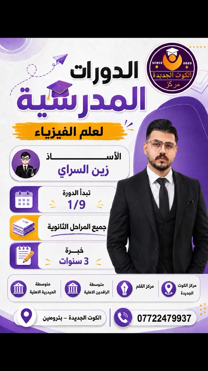 الكادر التدريسي 2027_2026 
الاستاذ زين السراي  
اختصاص علم الفيزياء خريج جامعة واسط
يوفر الاستاذ طريقة مبسطة وحديثة للفهم 
ضمان الدرجة الكاملة والاعفاء والنجاح 
مع ملزمة حديثة وامتحانات يومية وشهرية 
اذا مشكلتك الفيزياء عندنا الحل سجل الان
من خلال مراسلة الصفحة او الاتصال على :
***********
