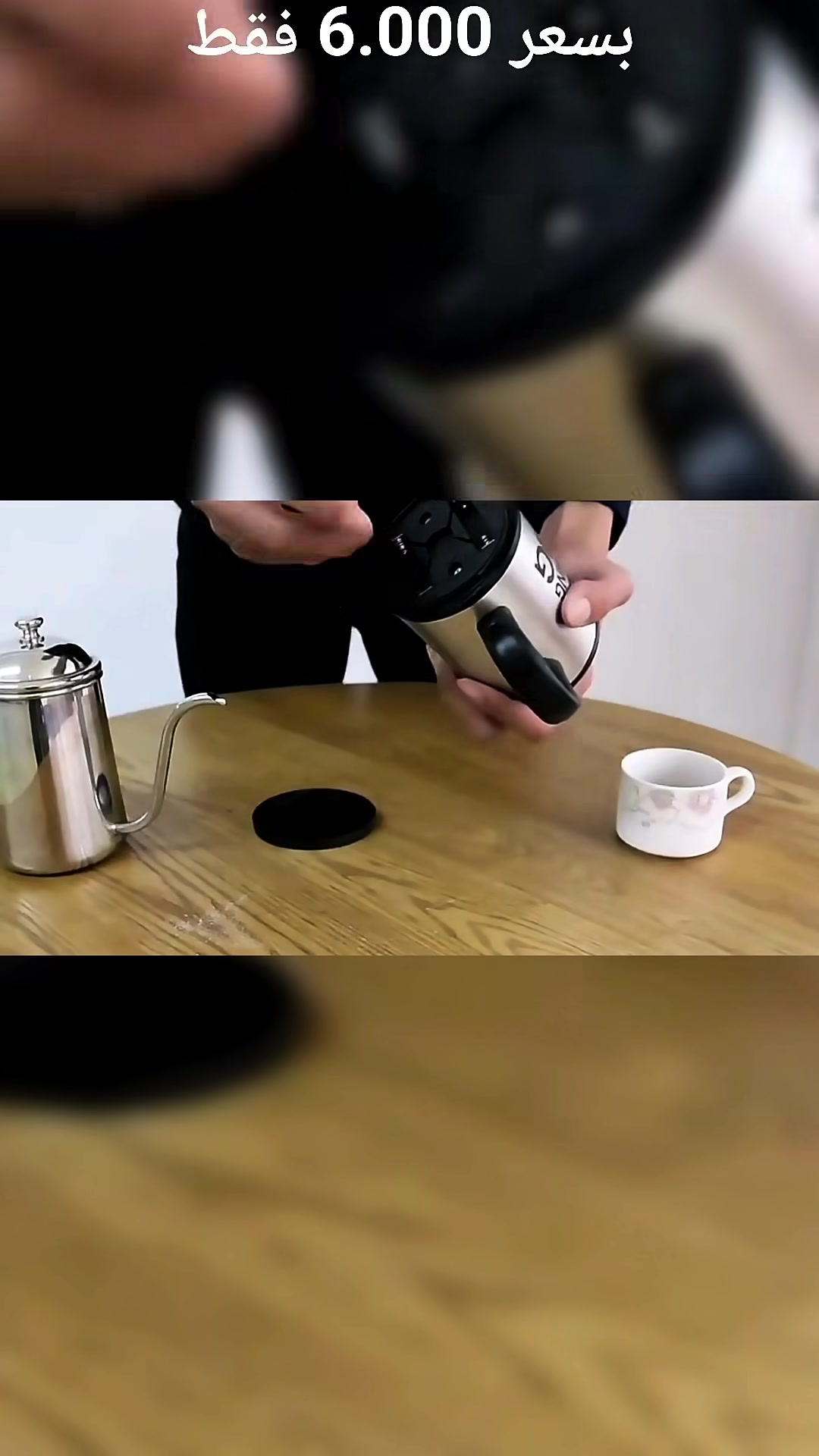 ☕✨ كوب التقليب الذاتي… راحتك بضغطة زر! بدون ملعقة ولا تعب 👌وبسعر 6.000 فقط 
يضبط لك القهوة والشاي والشوكولاتة بسرعة وسهولة 🔄
تصميم أنيق وعملي للاستخدام اليومي 💼
مثالي للبيت والمكتب
كوب التقليب الذاتي – Self Stirring Mug بزر تشغيل

الموديل: YD-001

كوب عملي مزوّد بخاصية التقليب الذاتي لتسهيل تحضير المشروبات الساخنة بدون مجهود.

• كوب تقليب ذاتي يعمل بزر مدمج

• ضغطة زر واحدة لبدء تقليب المشروب داخل الكوب

• مناسب لتحريك القهوة، الشاي، الشوكولاتة الساخنة والحساء

• تصميم معدني أنيق مع قاعدة وغطاء بلاستيكي

• مصمم للاستخدام اليدوي فقط (غسل يدوي)

• طريقة التشغيل: زر تقليب مدمج
• مصدر الطاقة: يتطلب 2 × بطارية AAA
• الغسل: غسل يدوي فقط
• غير مناسب: لغسالة الصحون – للمايكروويف

محتويات العلبة:
• كوب تقليب ذاتي
• غطاء للكوب

السعر : 6.000 فقط
يوجد توصيل لكافة محافظات العراق 
للحجز والاستفسار يرجى مراسلة الصفحه 
للاستفسار على واتساب : ***********

#الكترونيات ​#العراق​#الديوانية​#الديوانية_اليوم #تجار_الديوانية​#أسواق_العراق​#اكسسوارات_موبايل​#سماعات
​#جيمنج​#تكنولوجيا #اكسبلور_العراق​#ترند_العراق​#تخفيضات
​#هدايا
