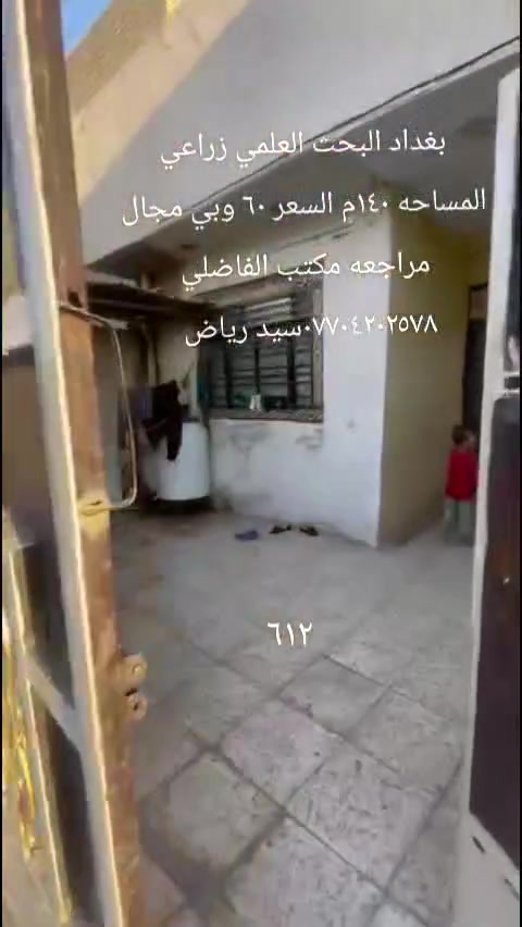 بيت للبيع بغداد البحث العلمي زراعي المساحه ١٤٠م  مقابيل حي النصر غرفتين نوم واستقبال وصاله ومطبخ بلوك صب مسلح السعر ٦٠ وبي مجال المراجعه مع مكتب الفاضلي للعقار موبايل ***********سيد رياض الفاضلي للعقار
