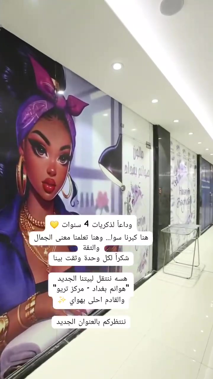 من رخصه الادمن مكلفه بالنشر 
انتقل صالون هوانم بغداد لمركز تريو بشارع المركز مقابل مول الربيع 
والصالون القديم حاليا للبيع فقط مكان وغراض بدون الاسم الي تحب تتواصل او تستفسر الاتصال  على الرقم ***********

