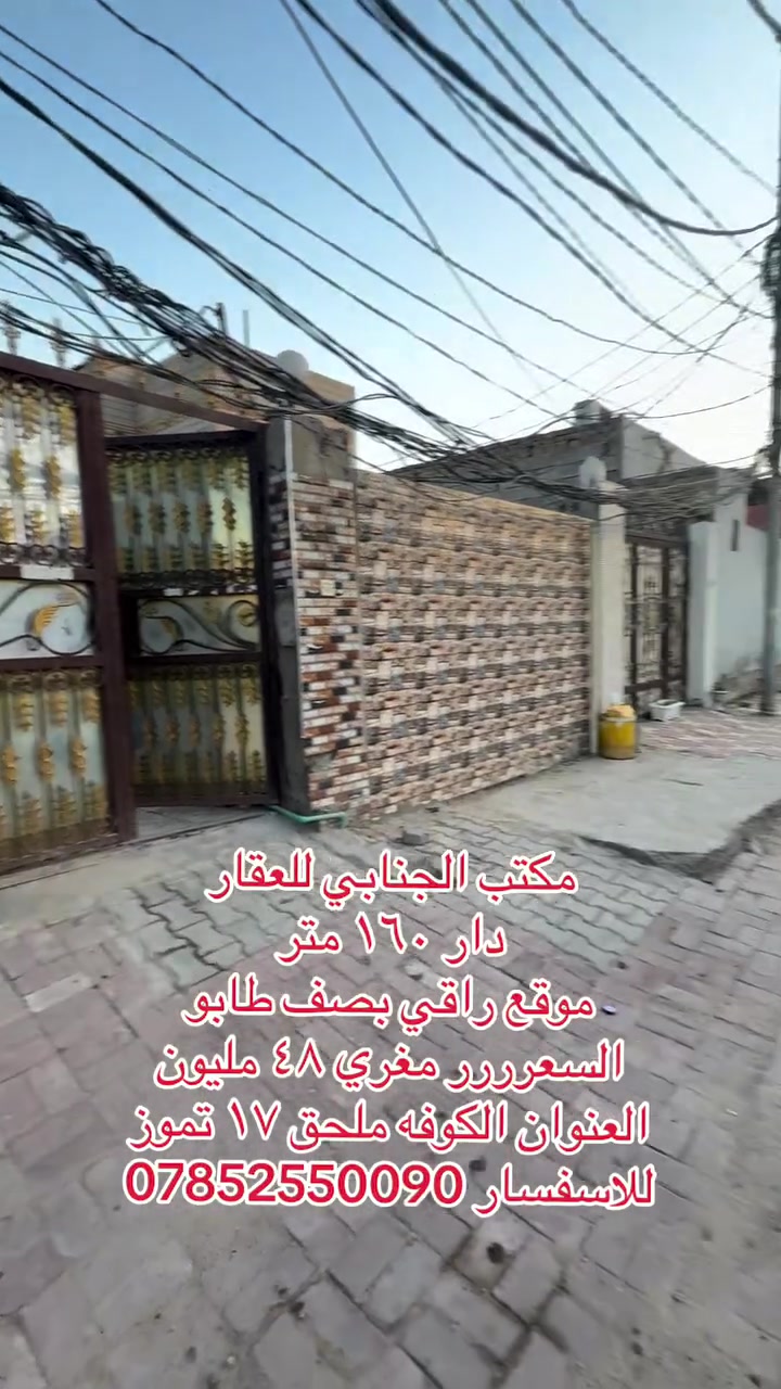 مكتب الجنابي للعقار 
دار ١٦٠ متر 
موقع راقي بصف طابو 
السعرررر مغري ٤٨ مليون 
العنوان الكوفه ملحق ١٧ تموز 
للاسفسار ***********
