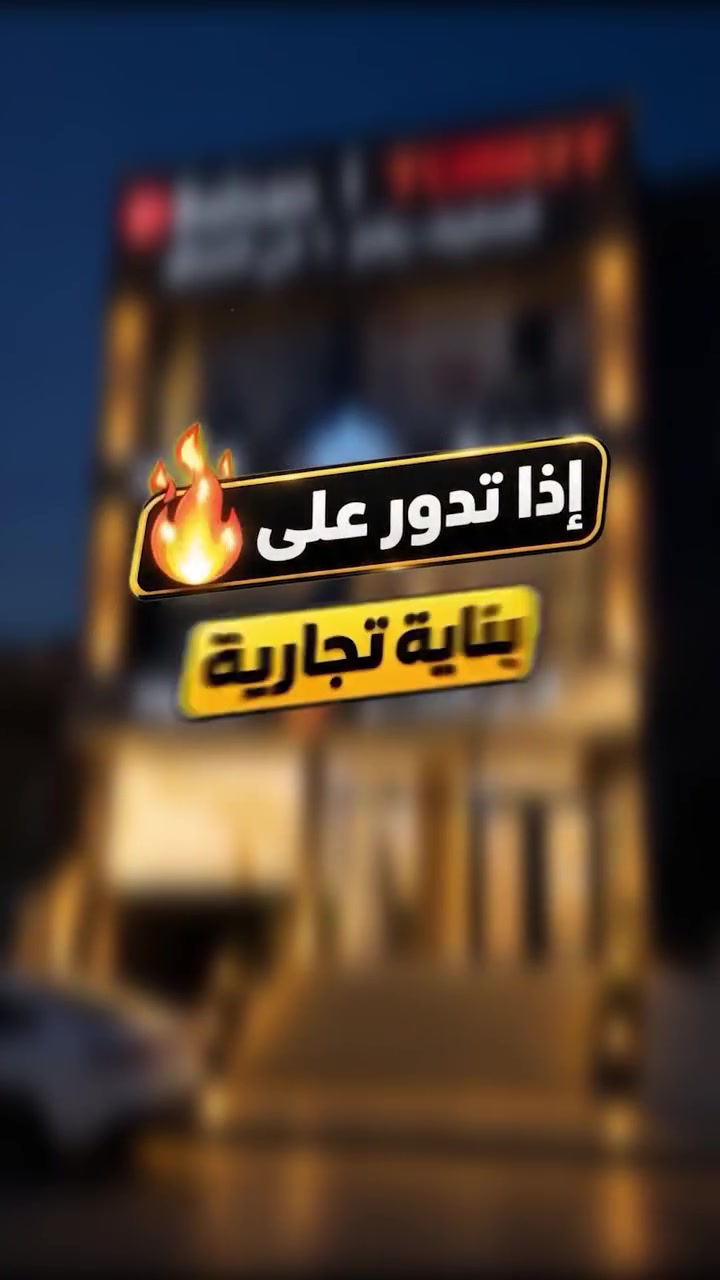 � فرصة استثمارية مميزة للإيجار – السيدية

📍 موقع حيوي في نزلة جسر الجادرية، قرب مجمع هاي كلاس السكني
📍 على شارعين وبواجهتين، مع سهولة وصول وحركة مستمرة

🏢 بناية بمساحة 350 م²
🏗️ تتكون من 4 طوابق + سرداب
🛗 مجهزة بمصاعد ومناسبة لمختلف النشاطات التجارية، مثل الشركات والمكاتب والعيادات والمراكز التدريبية والمعارض وغيرها.

🏠 تتوفر أيضاً شقة معزولة داخل البناية، بخدمات خاصة، مناسبة للسكن أو الاستخدام المكتبي.

مدار للعقار | نختار لك الموقع… ونصنع لك الفرصه
***********
