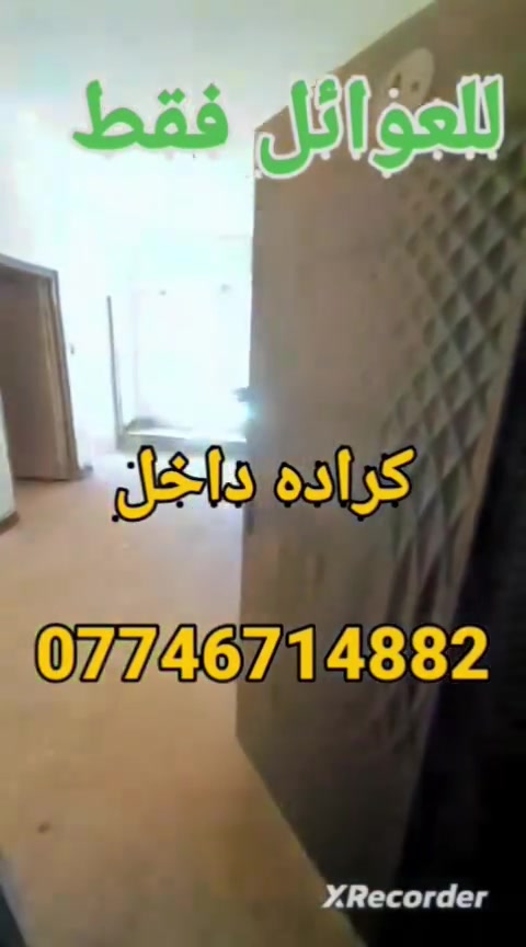 السلام عليكم 
توجد شقق🏠🏠🏠 للايجار كراده. داخل قرب تقاطع الاورزدي مع خدمات ماء وكهرباء مع انترنيت وكامرات مراقبه 24 ساعه وحراسه 
/غرفه وصاله 400 غرفتين وصاله 500 شقه موئثثه 600 غرفه وصاله  عوائل فقط الاستفسار اتصال ع الرقم 🏠🏠🏠🏠🏠***********
