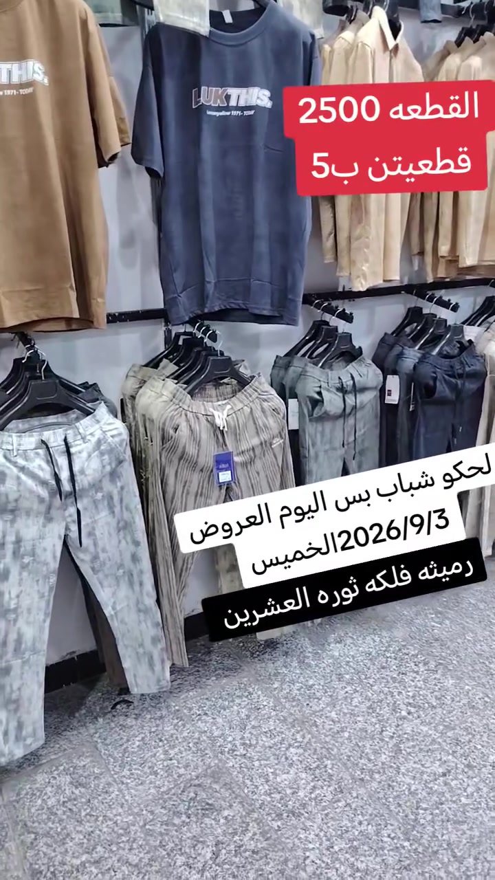 تخفيضات تخفيضات تخفيضات📢📢📢📢📢📢📢📢
فقط ب 2500 القطعه
العروض فقط اليوم
الجمعه ينتهي العرض
#لحكو_قبل_نفاذ_الكميه
#الساعه_ب12بالليل_ينتهي_العرض
#المكان_رميثه_قرب_فلكه_ثوره_العشرين
لايوجد توصيل
***********
راسلني ادزلك العنوان
