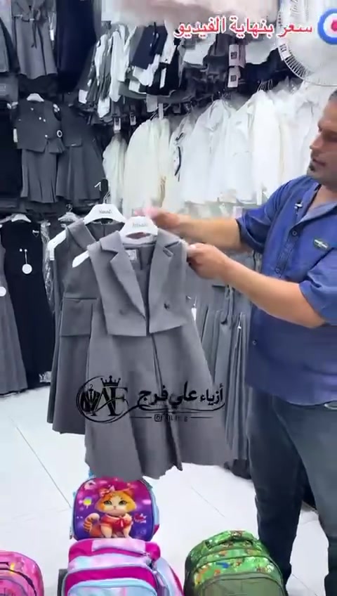 احدث موديلات المدرسي 2027

توجد خدمة توصيل 

لحجز ***********

العنوان الناصريه الحبوبي القيصرية سوق البردات 

 #الجميع #اشاره
