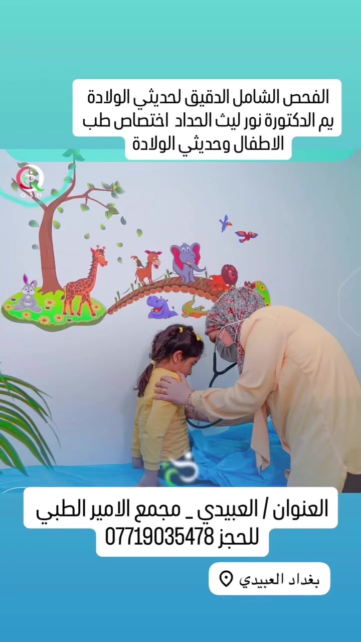 الدكتورة  نور ليث الحداد 
اخصائية ( دكتوراه _ بورد عربي )
طب الاطفال وحديثي الولاده والخدج
امراض الباطنية والتنفسية والصدرية والتهاب المجاري البولية عند الاطفال ومعالجة الادرار. الا ارادي عندي الاطفال 
 
الدوام الصباحي في مستشفى الفضيلية

#العنوان / بغداد _ العبيدي _ مجمع الامير الطبي التخصصي _مجاور مطعم ليالينا او سوق قرب 

***********
