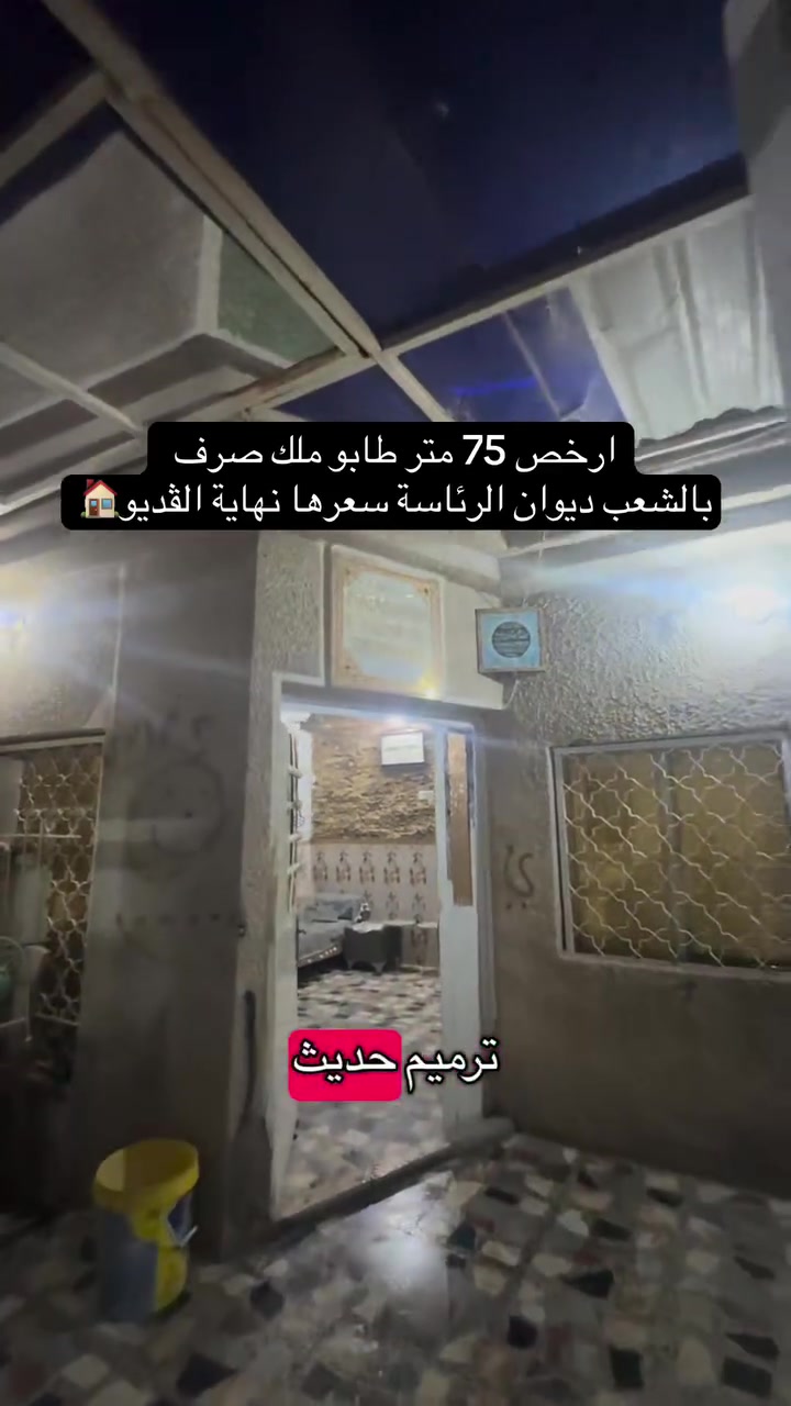 للأتصال والاستفسار ***********
.
.
إذا عندك أي عقار حاب تعرضه للبيع أو للإيجار، تواصل ويانا على✅
 الأرقام الموجودة:☎️ ***********
🥇عدنا طرق عرض مميزة من خلال تطبيقنا العقاري، ويشمل ترويج مستمر لكل العقارات المعروضة وحتى نوصل عقارك لأكبر عدد ونبيعه بأسرع وقت.
                     (العقاري مصطفى الساعدي🥇)
.
.
#عقارات #عقارات_بغداد #عقاري #عقار #عقارات_العراق
