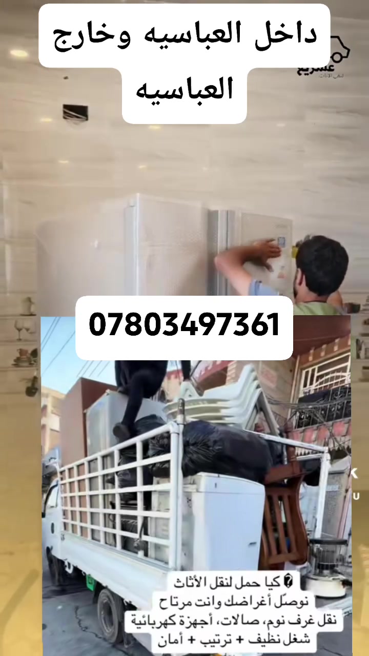 نقل اثاث داخل العباسيه وخارج العباسيه كادر كامل يجيك للبيت نقل جميع الاثاث فك وتركيب  *********** باداره مسلم الشافعي النقل  داخل النجف
